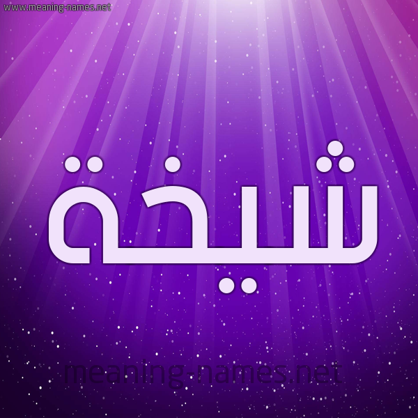 شكل 13 الإسم على خلفية باللون البنفسج والاضاءة والنجوم صورة اسم شَيْخة SHAIKHH