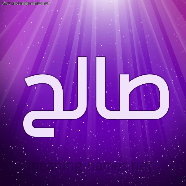 شكل 13 الإسم على خلفية باللون البنفسج والاضاءة والنجوم صورة اسم صالح Saleh