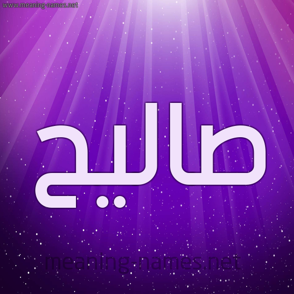 شكل 13 الإسم على خلفية باللون البنفسج والاضاءة والنجوم صورة اسم صاليح Saleh