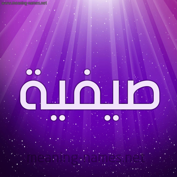 شكل 13 الإسم على خلفية باللون البنفسج والاضاءة والنجوم صورة اسم صيفية Safeyyah