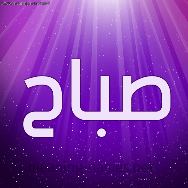 شكل 13 الإسم على خلفية باللون البنفسج والاضاءة والنجوم صورة اسم صَبَّاح SABAAH شكل 13 الإسم على خلفية باللون البنفسج والاضاءة والنجوم صورة اسم صَبَّاح SABAAH