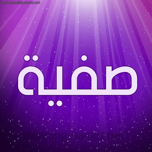شكل 13 الإسم على خلفية باللون البنفسج والاضاءة والنجوم صورة اسم صَفِيَّة Safia شكل 13 الإسم على خلفية باللون البنفسج والاضاءة والنجوم صورة اسم صَفِيَّة Safia