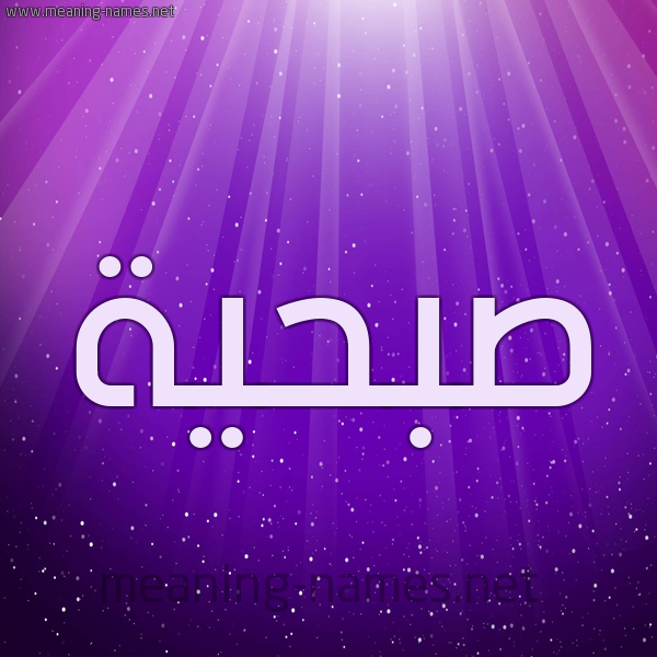 شكل 13 الإسم على خلفية باللون البنفسج والاضاءة والنجوم صورة اسم صُبْحيَّة SOBHIAH شكل 13 الإسم على خلفية باللون البنفسج والاضاءة والنجوم صورة اسم صُبْحيَّة SOBHIAH