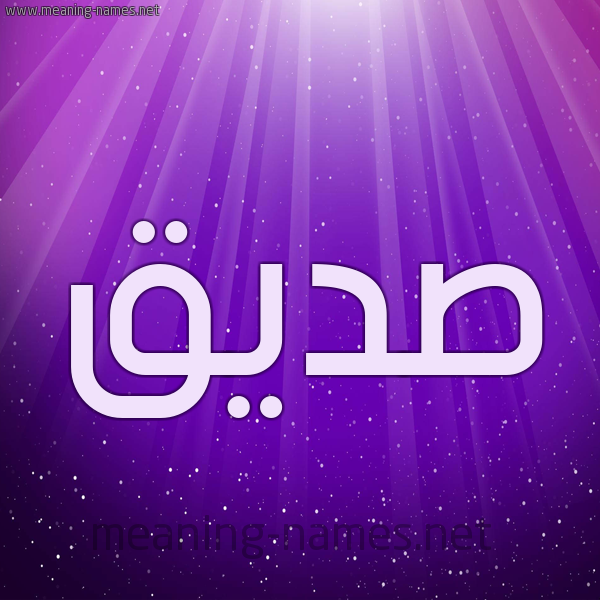 شكل 13 الإسم على خلفية باللون البنفسج والاضاءة والنجوم صورة اسم صِدِّيق Sedeiq شكل 13 الإسم على خلفية باللون البنفسج والاضاءة والنجوم صورة اسم صِدِّيق Sedeiq