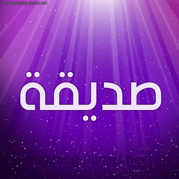 شكل 13 الإسم على خلفية باللون البنفسج والاضاءة والنجوم صورة اسم صِدِّيقة SEDEIQH شكل 13 الإسم على خلفية باللون البنفسج والاضاءة والنجوم صورة اسم صِدِّيقة SEDEIQH