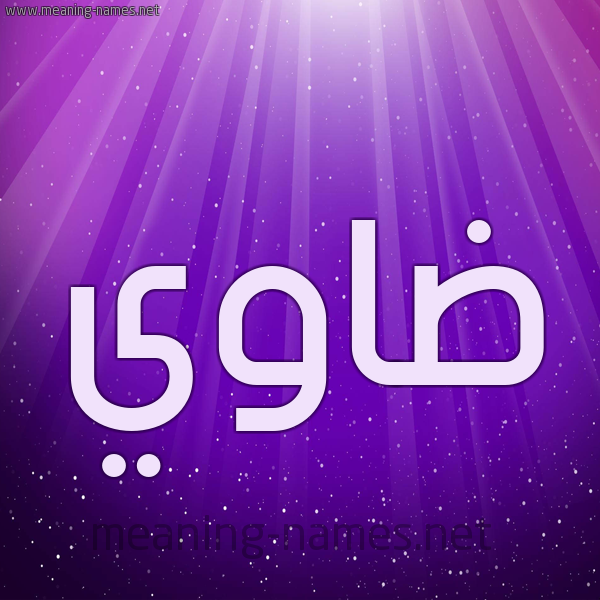 شكل 13 الإسم على خلفية باللون البنفسج والاضاءة والنجوم صورة اسم ضاوي Dawy