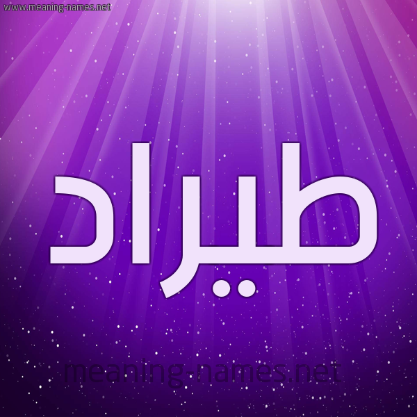 شكل 13 الإسم على خلفية باللون البنفسج والاضاءة والنجوم صورة اسم طيرَّاد Tarrad شكل 13 الإسم على خلفية باللون البنفسج والاضاءة والنجوم صورة اسم طيرَّاد Tarrad