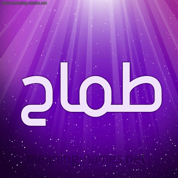 شكل 13 الإسم على خلفية باللون البنفسج والاضاءة والنجوم صورة اسم طَمَّاح TAMAAH شكل 13 الإسم على خلفية باللون البنفسج والاضاءة والنجوم صورة اسم طَمَّاح TAMAAH