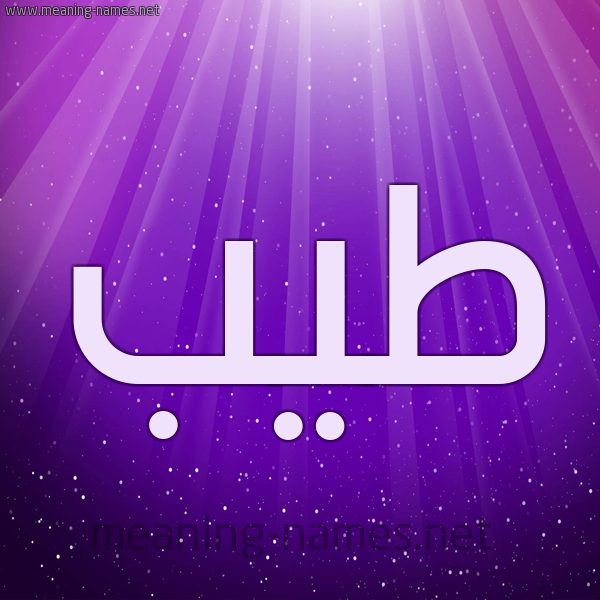 شكل 13 الإسم على خلفية باللون البنفسج والاضاءة والنجوم صورة اسم طَيِّب TAIEB شكل 13 الإسم على خلفية باللون البنفسج والاضاءة والنجوم صورة اسم طَيِّب TAIEB