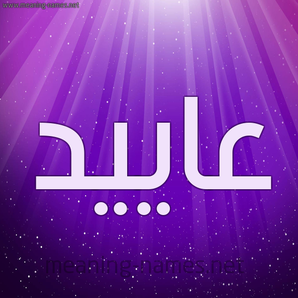 شكل 13 الإسم على خلفية باللون البنفسج والاضاءة والنجوم صورة اسم عاييد Aaed