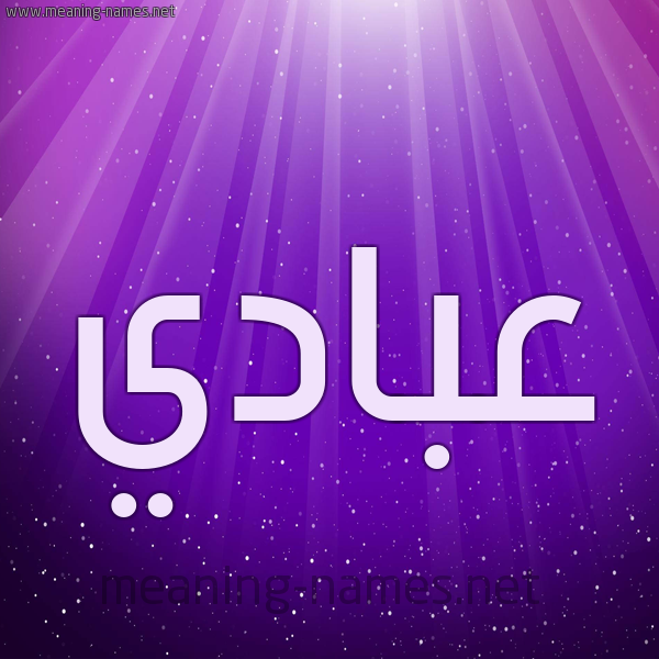شكل 13 الإسم على خلفية باللون البنفسج والاضاءة والنجوم صورة اسم عبادي Abadi