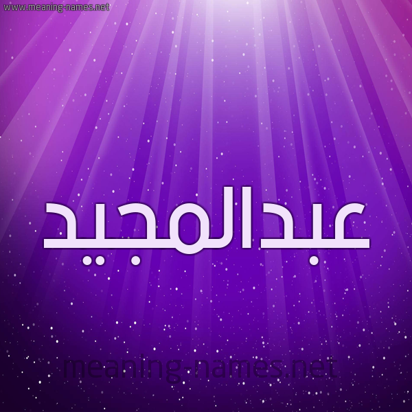 شكل 13 الإسم على خلفية باللون البنفسج والاضاءة والنجوم صورة اسم عبدالمجيد abd-elmajid