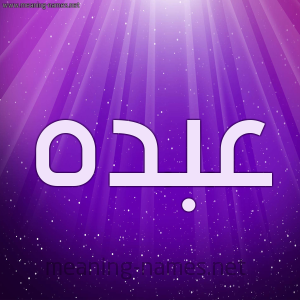 شكل 13 الإسم على خلفية باللون البنفسج والاضاءة والنجوم صورة اسم عبده Abdo