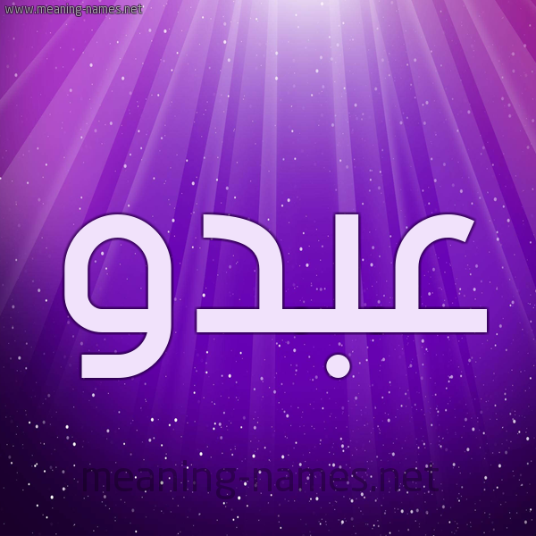شكل 13 الإسم على خلفية باللون البنفسج والاضاءة والنجوم صورة اسم عبدو Abdo