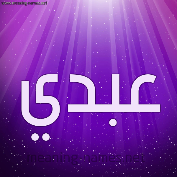 شكل 13 الإسم على خلفية باللون البنفسج والاضاءة والنجوم صورة اسم عبدي Abdy