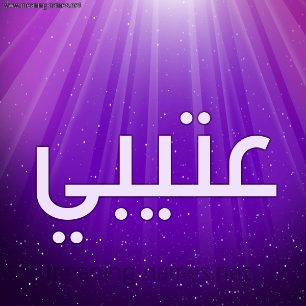 شكل 13 الإسم على خلفية باللون البنفسج والاضاءة والنجوم صورة اسم عتيبي Atabi