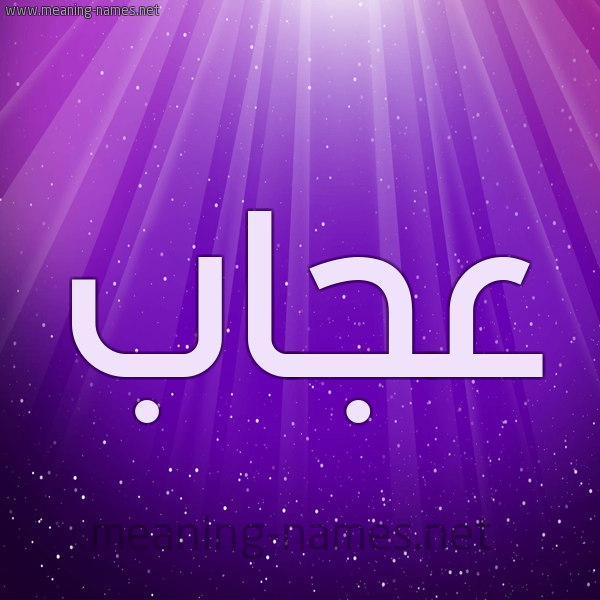 شكل 13 الإسم على خلفية باللون البنفسج والاضاءة والنجوم صورة اسم عجاب عَجَّابُ-Ajab
