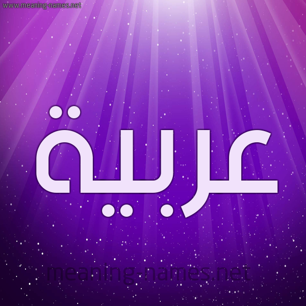 شكل 13 الإسم على خلفية باللون البنفسج والاضاءة والنجوم صورة اسم عربيَّة ARBIAH