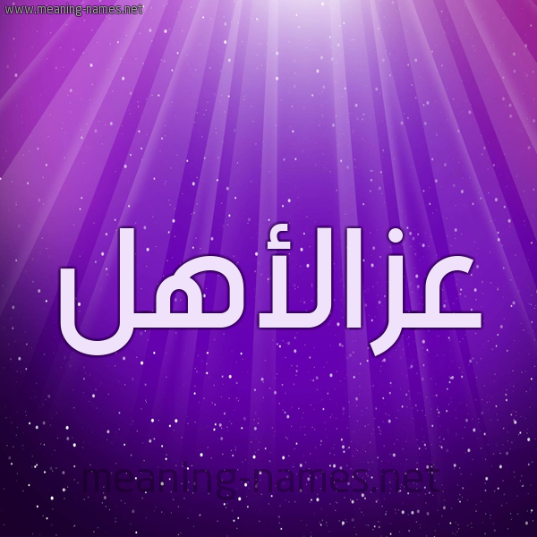 شكل 13 الإسم على خلفية باللون البنفسج والاضاءة والنجوم صورة اسم عزالأهل Azal'ahl