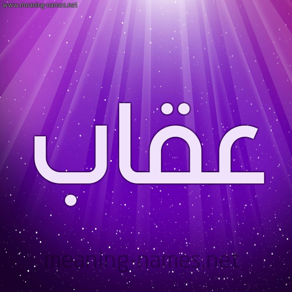 شكل 13 الإسم على خلفية باللون البنفسج والاضاءة والنجوم صورة اسم عقاب Eqab