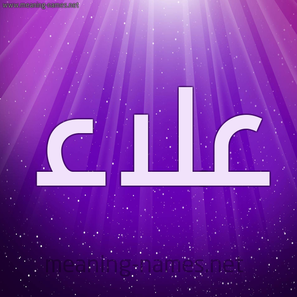 شكل 13 الإسم على خلفية باللون البنفسج والاضاءة والنجوم صورة اسم علاء Alaa
