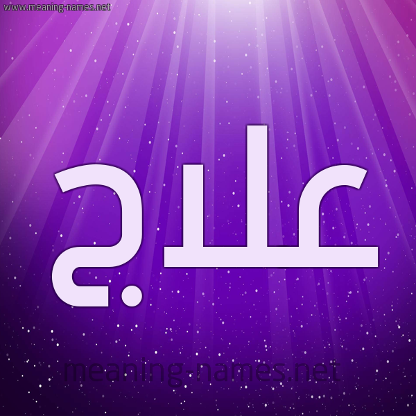 شكل 13 الإسم على خلفية باللون البنفسج والاضاءة والنجوم صورة اسم علاج Alaj