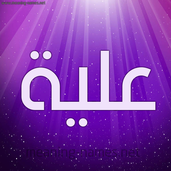 شكل 13 الإسم على خلفية باللون البنفسج والاضاءة والنجوم صورة اسم علية Alya