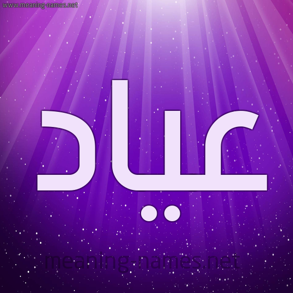 شكل 13 الإسم على خلفية باللون البنفسج والاضاءة والنجوم صورة اسم عياد Ayad