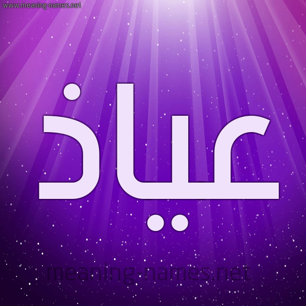 شكل 13 الإسم على خلفية باللون البنفسج والاضاءة والنجوم صورة اسم عياذ Ayadh