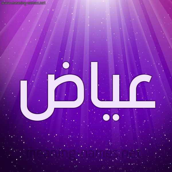 شكل 13 الإسم على خلفية باللون البنفسج والاضاءة والنجوم صورة اسم عياض Ayad
