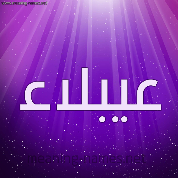 شكل 13 الإسم على خلفية باللون البنفسج والاضاءة والنجوم صورة اسم عيبلاء Ablaa