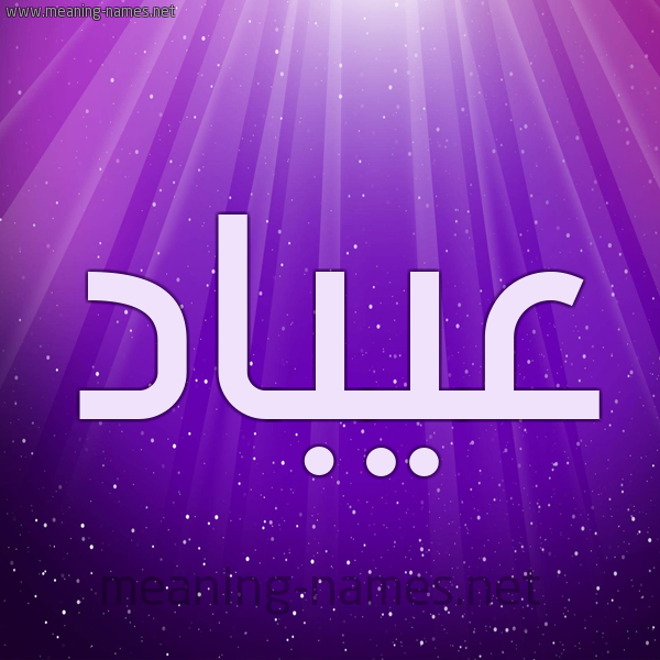 شكل 13 الإسم على خلفية باللون البنفسج والاضاءة والنجوم صورة اسم عيبَّاد Abbad شكل 13 الإسم على خلفية باللون البنفسج والاضاءة والنجوم صورة اسم عيبَّاد Abbad