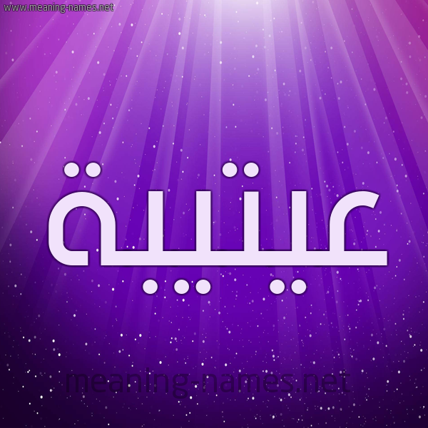 شكل 13 الإسم على خلفية باللون البنفسج والاضاءة والنجوم صورة اسم عيتيبة Otaiba