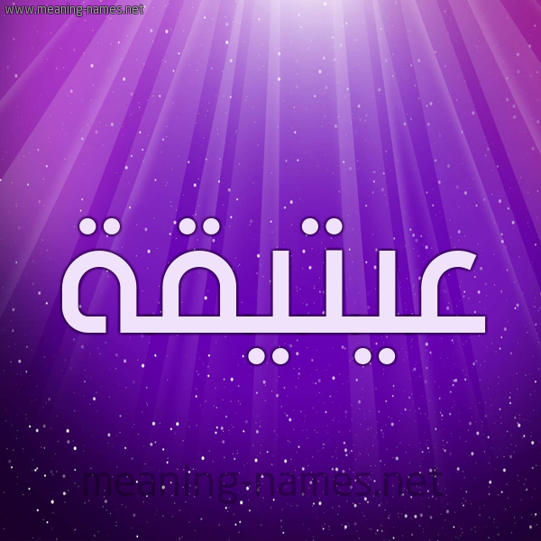 شكل 13 الإسم على خلفية باللون البنفسج والاضاءة والنجوم صورة اسم عيتيقة Atiqah