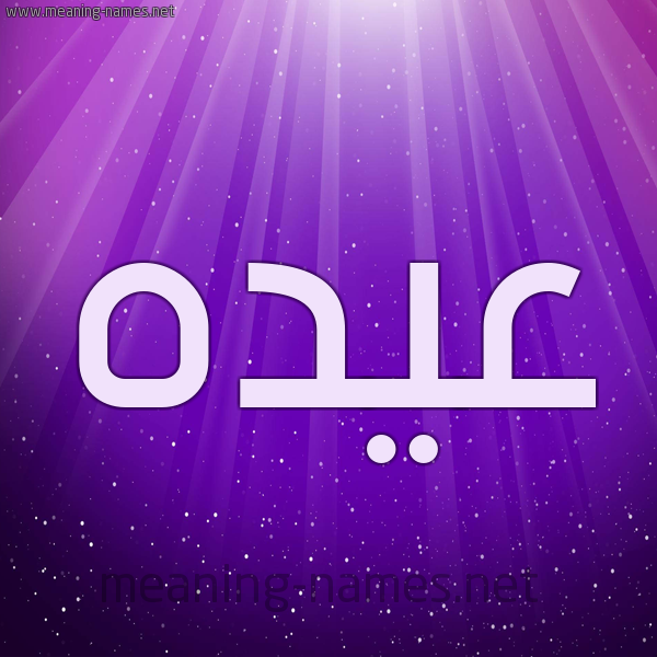 شكل 13 الإسم على خلفية باللون البنفسج والاضاءة والنجوم صورة اسم عيده Aydh