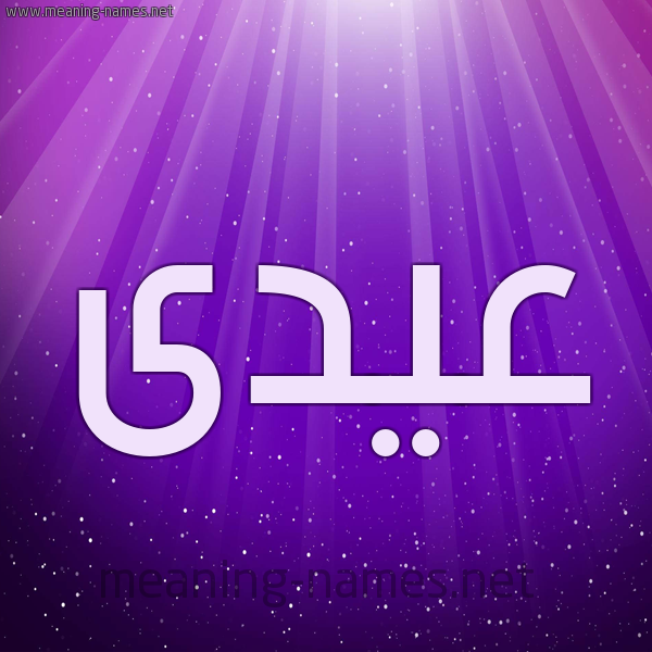 شكل 13 الإسم على خلفية باللون البنفسج والاضاءة والنجوم صورة اسم عيدى Eid