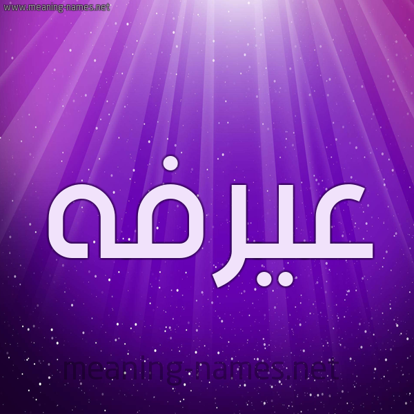 شكل 13 الإسم على خلفية باللون البنفسج والاضاءة والنجوم صورة اسم عيرفه Arafah