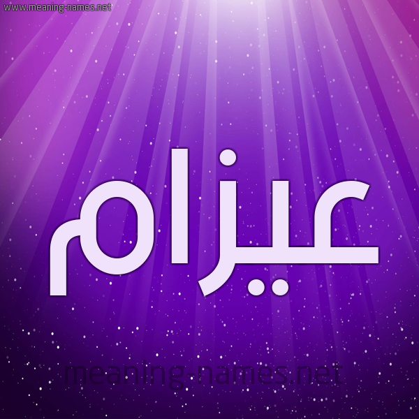 شكل 13 الإسم على خلفية باللون البنفسج والاضاءة والنجوم صورة اسم عيزام Azam