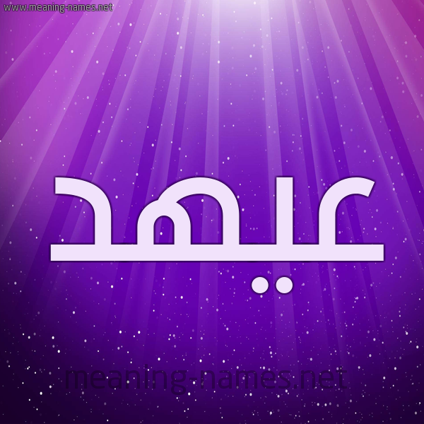 شكل 13 الإسم على خلفية باللون البنفسج والاضاءة والنجوم صورة اسم عيهد Ahd