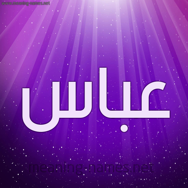 شكل 13 الإسم على خلفية باللون البنفسج والاضاءة والنجوم صورة اسم عَبَّاس AABAAS شكل 13 الإسم على خلفية باللون البنفسج والاضاءة والنجوم صورة اسم عَبَّاس AABAAS
