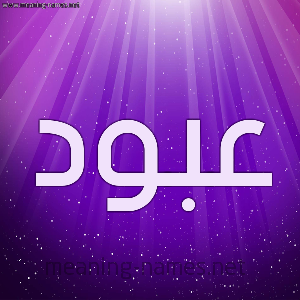 شكل 13 الإسم على خلفية باللون البنفسج والاضاءة والنجوم صورة اسم عَبُّود AABOOD شكل 13 الإسم على خلفية باللون البنفسج والاضاءة والنجوم صورة اسم عَبُّود AABOOD