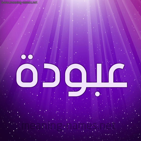 شكل 13 الإسم على خلفية باللون البنفسج والاضاءة والنجوم صورة اسم عَبُّودة AABOODH شكل 13 الإسم على خلفية باللون البنفسج والاضاءة والنجوم صورة اسم عَبُّودة AABOODH