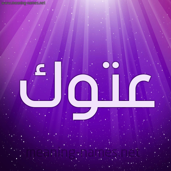 شكل 13 الإسم على خلفية باللون البنفسج والاضاءة والنجوم صورة اسم عَتُّوك AATOOK شكل 13 الإسم على خلفية باللون البنفسج والاضاءة والنجوم صورة اسم عَتُّوك AATOOK