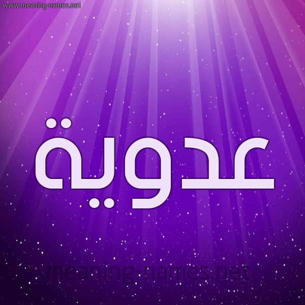 شكل 13 الإسم على خلفية باللون البنفسج والاضاءة والنجوم صورة اسم عَدَوِيَّة AADAOEIAH شكل 13 الإسم على خلفية باللون البنفسج والاضاءة والنجوم صورة اسم عَدَوِيَّة AADAOEIAH