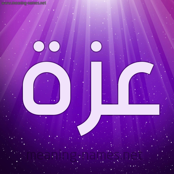 شكل 13 الإسم على خلفية باللون البنفسج والاضاءة والنجوم صورة اسم عَزَّة Azza شكل 13 الإسم على خلفية باللون البنفسج والاضاءة والنجوم صورة اسم عَزَّة Azza