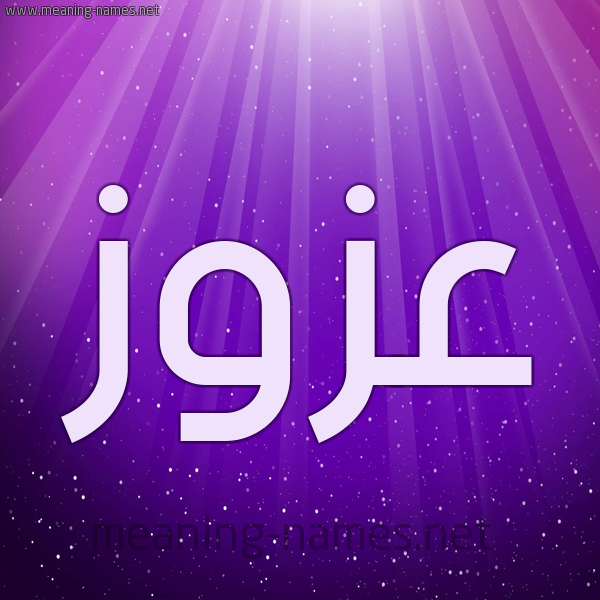 شكل 13 الإسم على خلفية باللون البنفسج والاضاءة والنجوم صورة اسم عَزُّوز AAZOOZ شكل 13 الإسم على خلفية باللون البنفسج والاضاءة والنجوم صورة اسم عَزُّوز AAZOOZ
