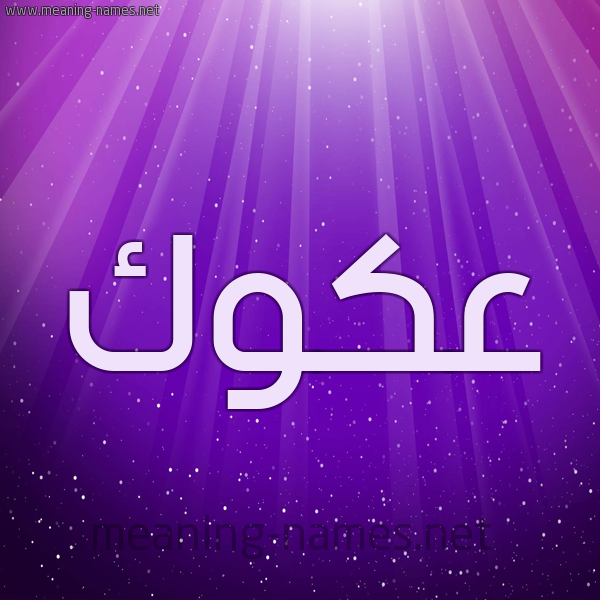 شكل 13 الإسم على خلفية باللون البنفسج والاضاءة والنجوم صورة اسم عَكَوَّك AAKAOAK شكل 13 الإسم على خلفية باللون البنفسج والاضاءة والنجوم صورة اسم عَكَوَّك AAKAOAK