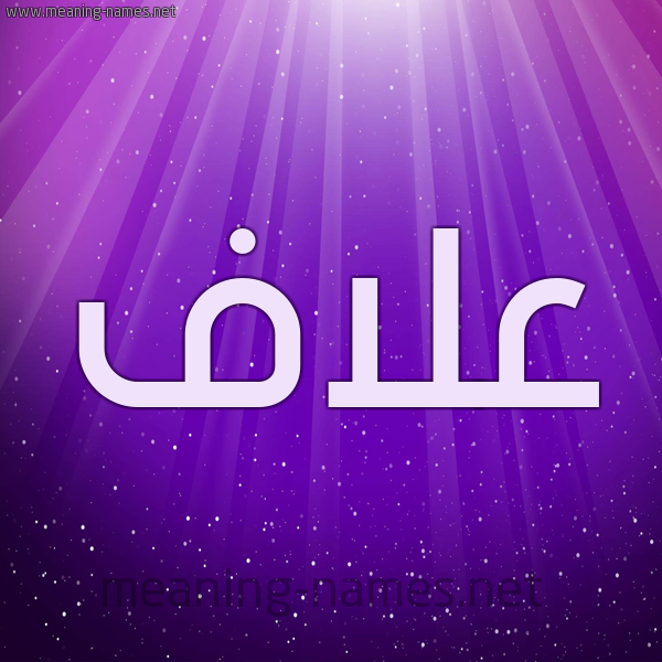 شكل 13 الإسم على خلفية باللون البنفسج والاضاءة والنجوم صورة اسم عَلاَّف AALAAF شكل 13 الإسم على خلفية باللون البنفسج والاضاءة والنجوم صورة اسم عَلاَّف AALAAF