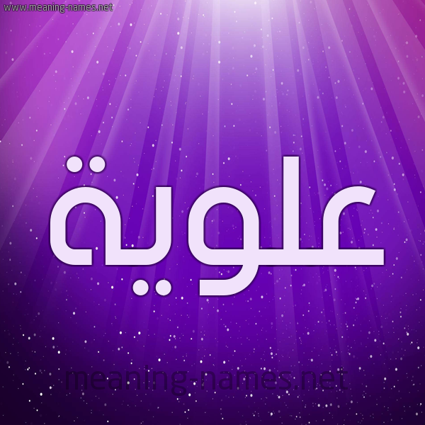 شكل 13 الإسم على خلفية باللون البنفسج والاضاءة والنجوم صورة اسم عَلَوِيَّة AALAOEIAH شكل 13 الإسم على خلفية باللون البنفسج والاضاءة والنجوم صورة اسم عَلَوِيَّة AALAOEIAH