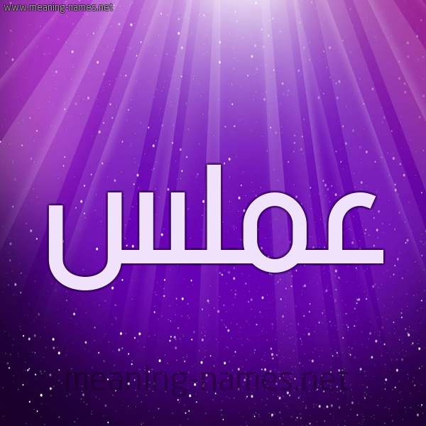 شكل 13 الإسم على خلفية باللون البنفسج والاضاءة والنجوم صورة اسم عَمَلَّس AAMALAS شكل 13 الإسم على خلفية باللون البنفسج والاضاءة والنجوم صورة اسم عَمَلَّس AAMALAS